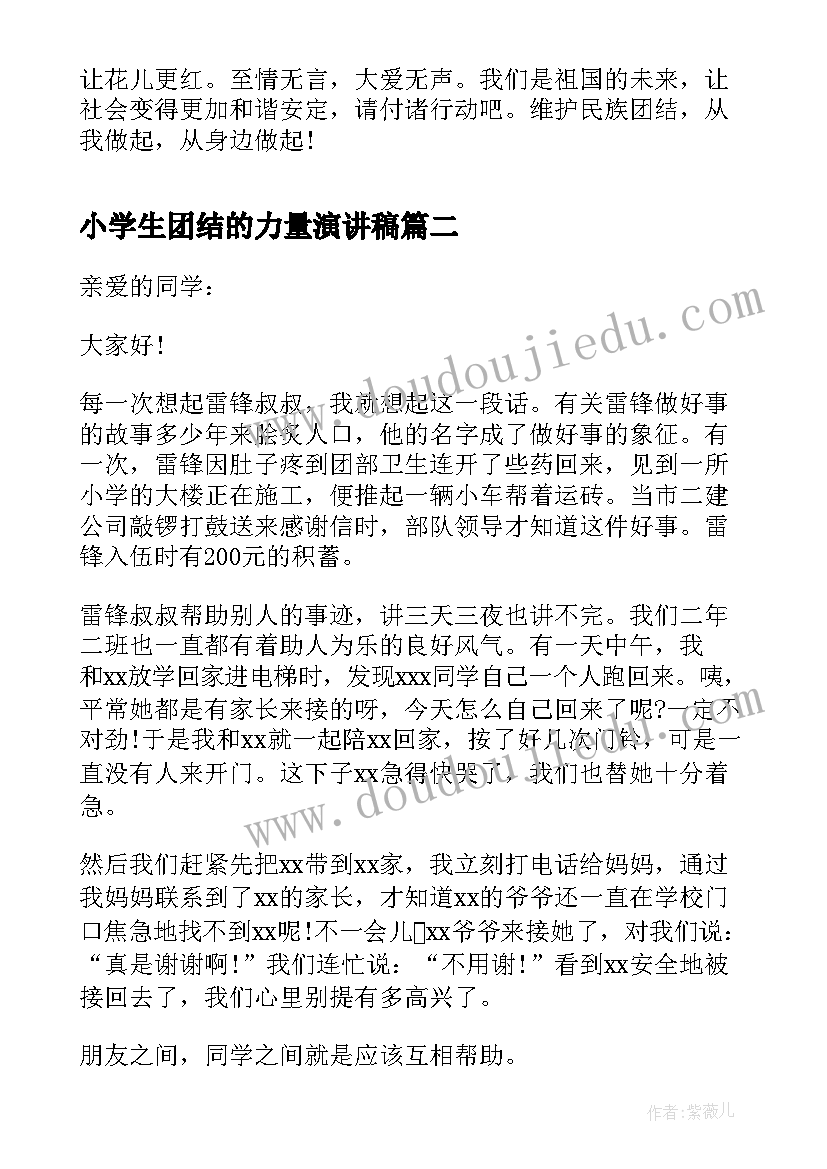 小学生团结的力量演讲稿 小学生民族团结演讲稿(精选10篇)