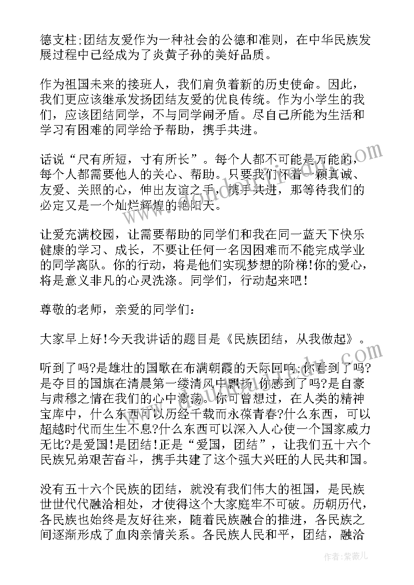 小学生团结的力量演讲稿 小学生民族团结演讲稿(精选10篇)