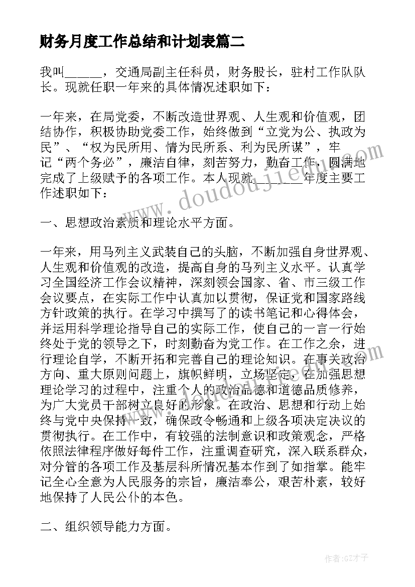 2023年财务月度工作总结和计划表(模板5篇)