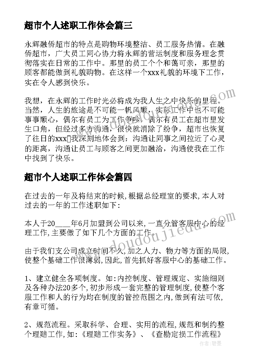 2023年超市个人述职工作体会(模板6篇)