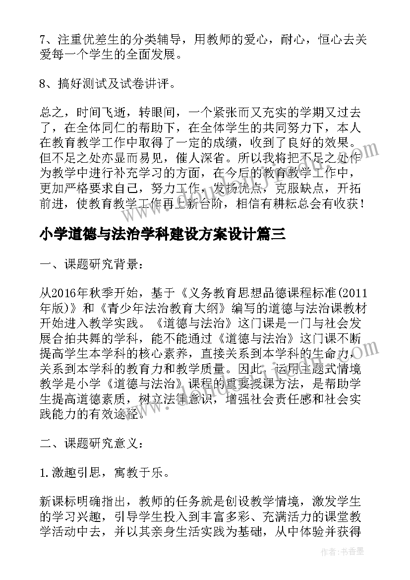 最新小学道德与法治学科建设方案设计(实用5篇)