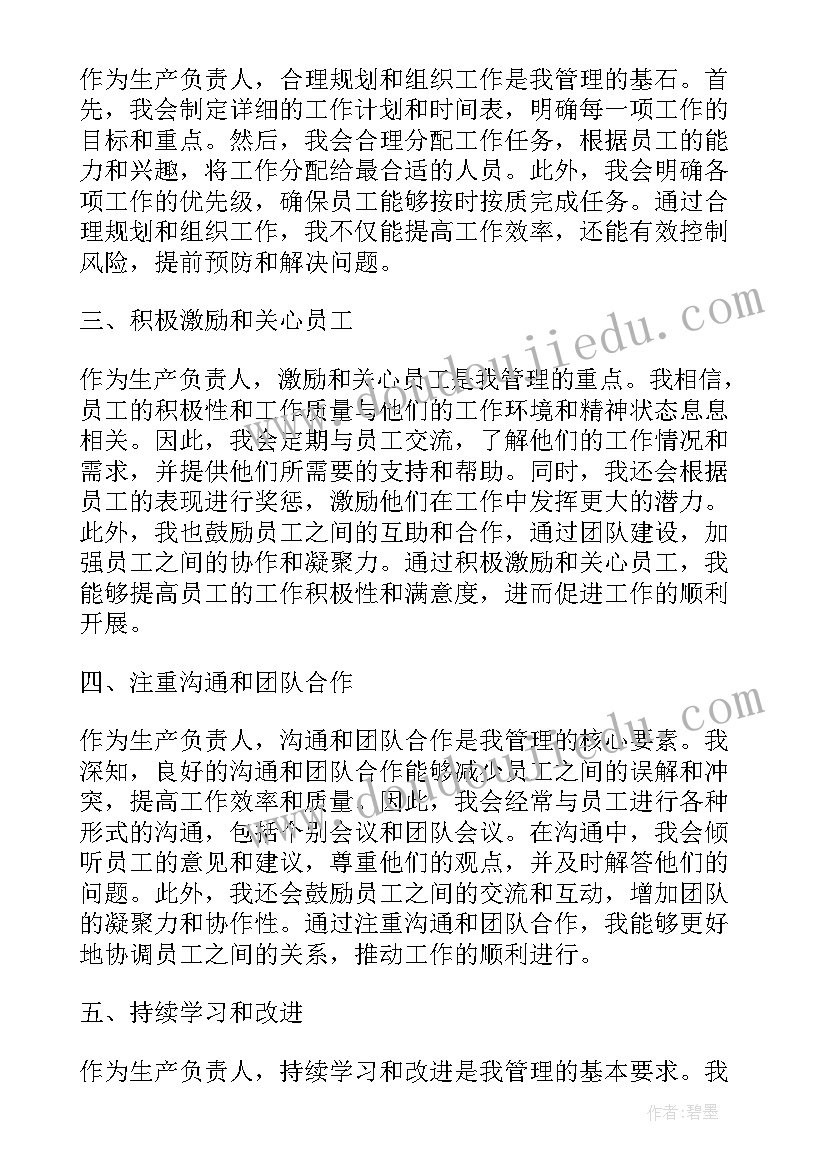 最新负责人感想 生产负责人管理心得体会(精选8篇)