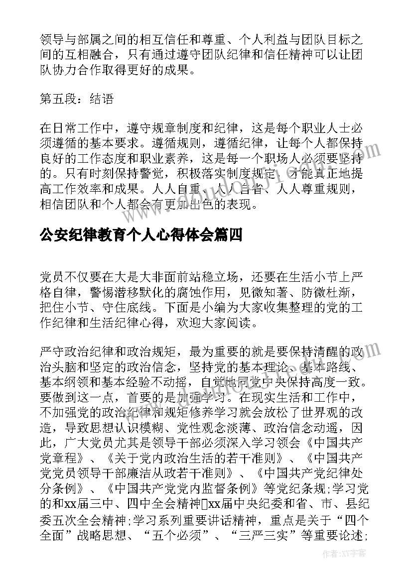 2023年公安纪律教育个人心得体会(精选5篇)