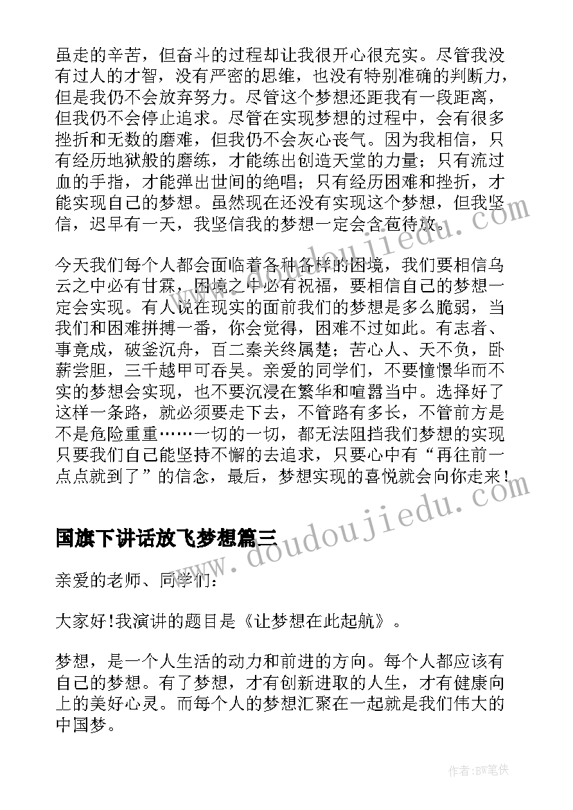 国旗下讲话放飞梦想(汇总5篇)