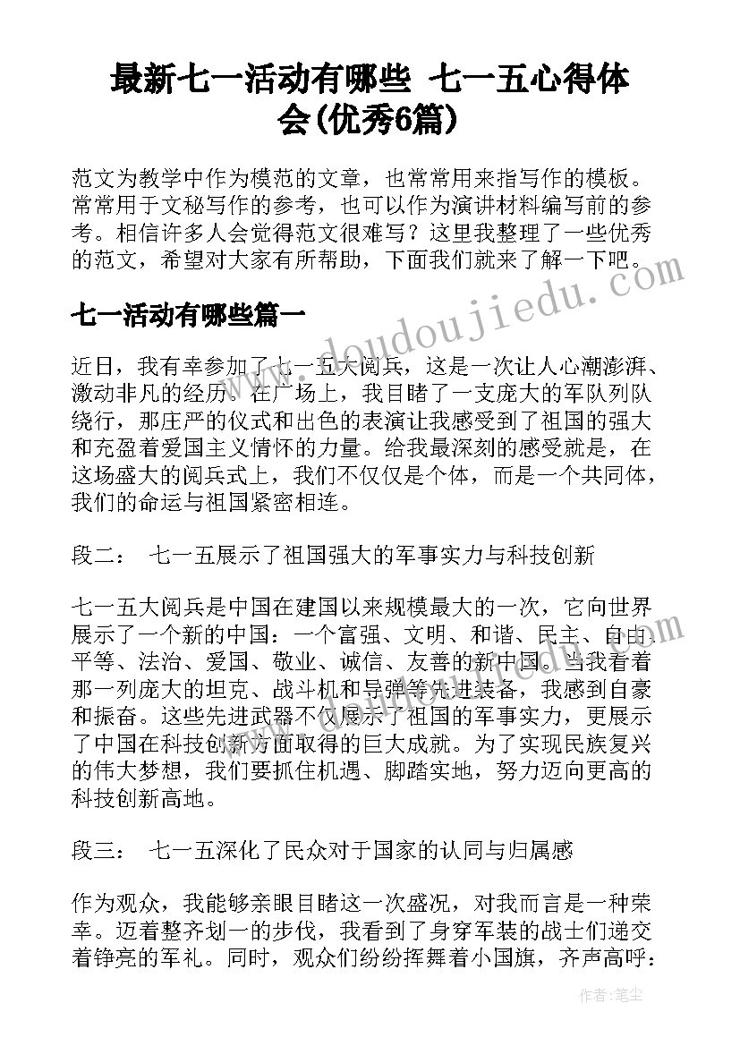 最新七一活动有哪些 七一五心得体会(优秀6篇)