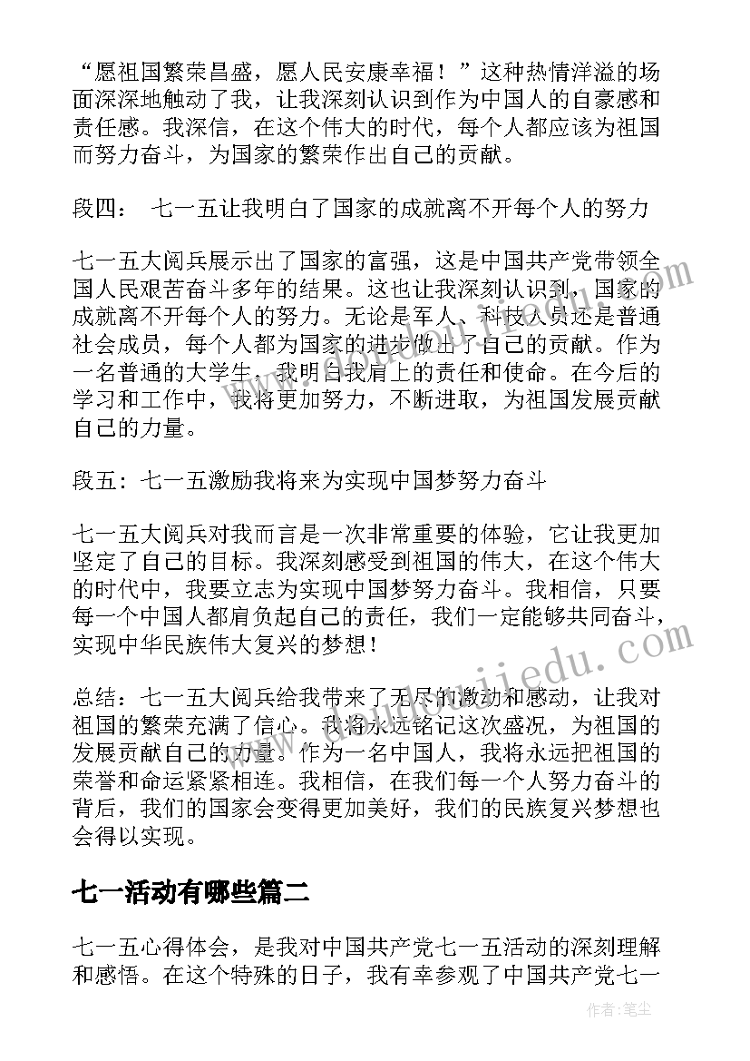 最新七一活动有哪些 七一五心得体会(优秀6篇)