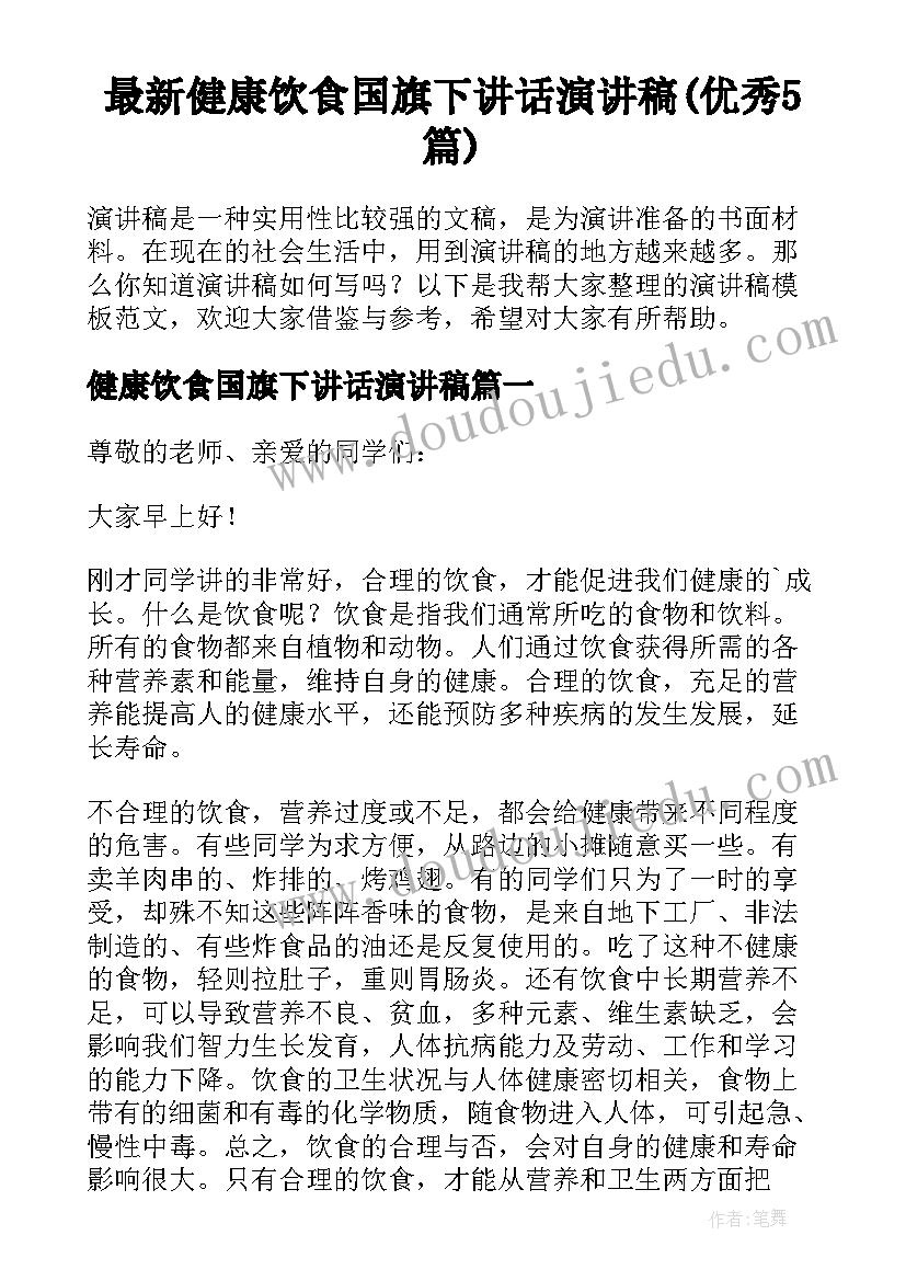 最新健康饮食国旗下讲话演讲稿(优秀5篇)