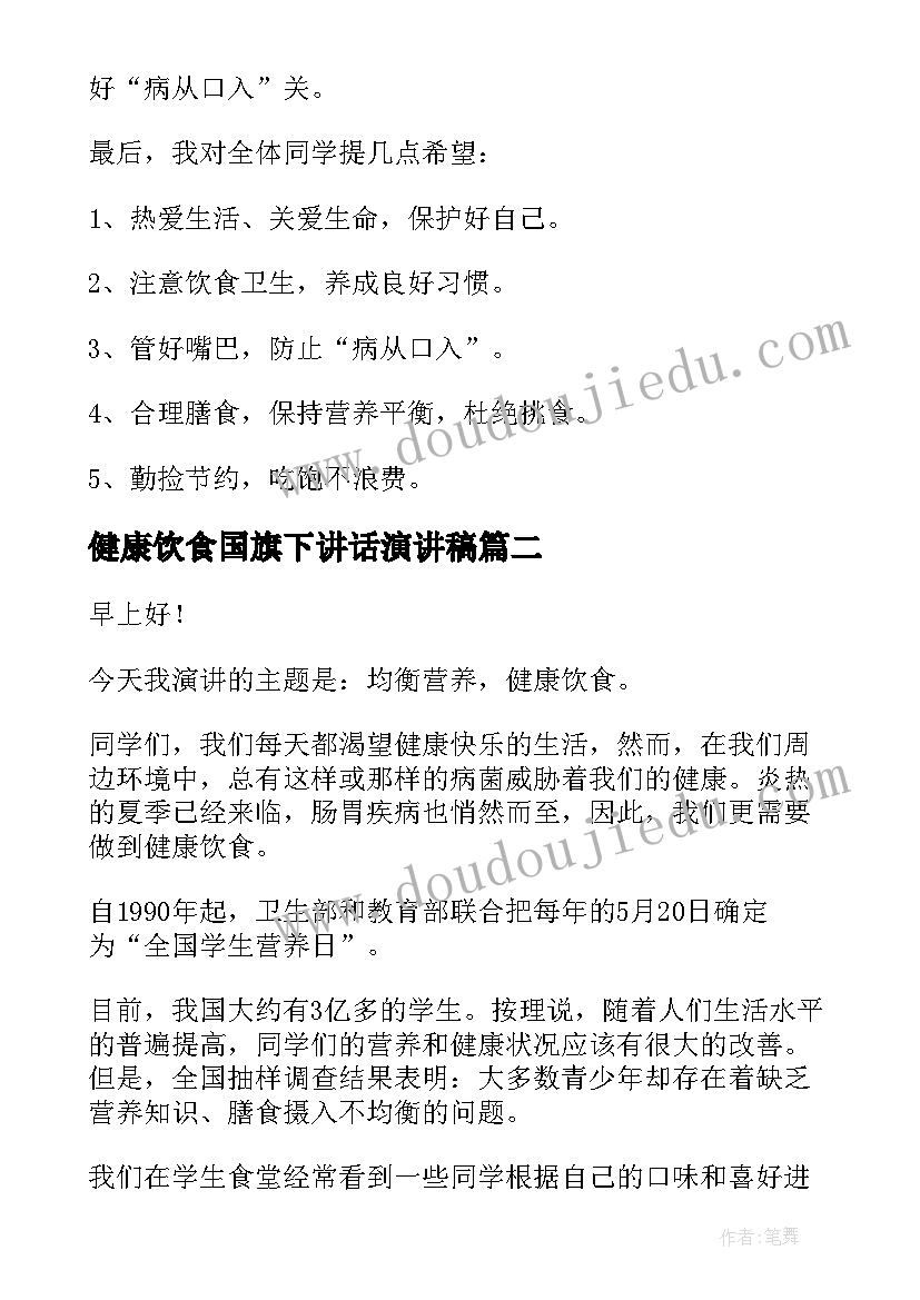 最新健康饮食国旗下讲话演讲稿(优秀5篇)