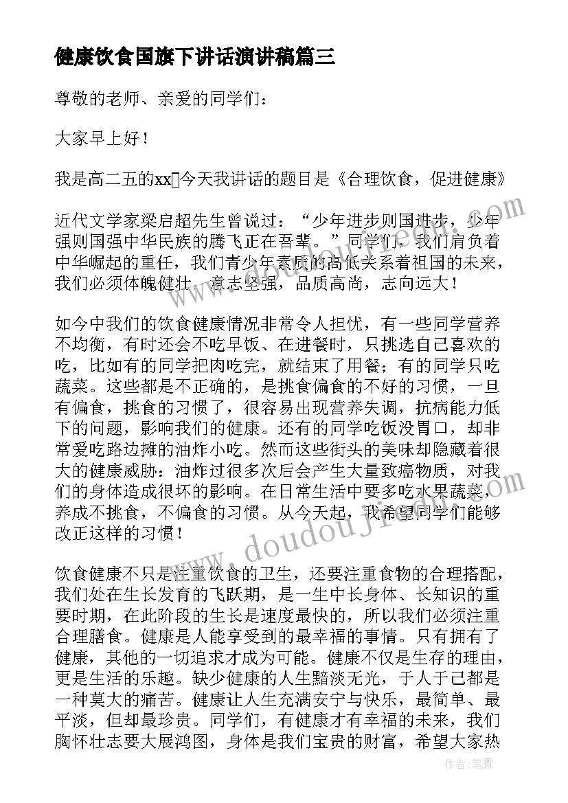 最新健康饮食国旗下讲话演讲稿(优秀5篇)