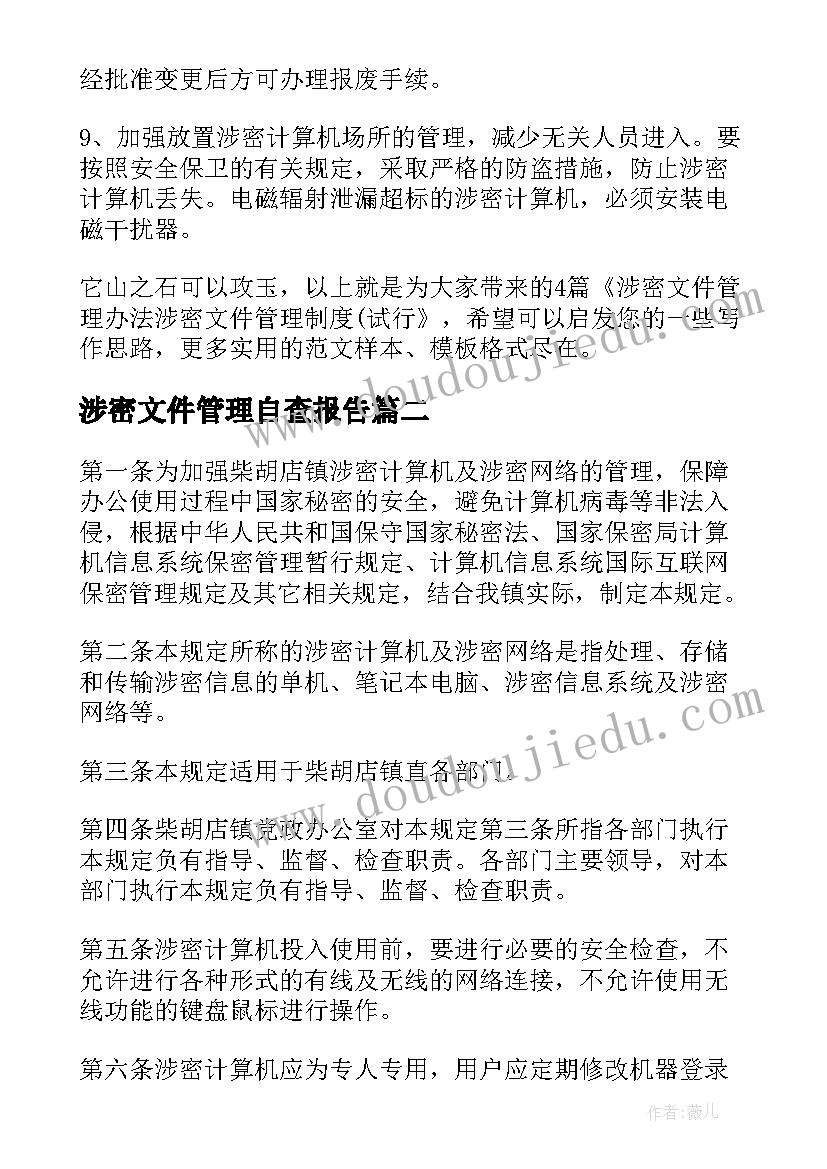 最新涉密文件管理自查报告(汇总5篇)