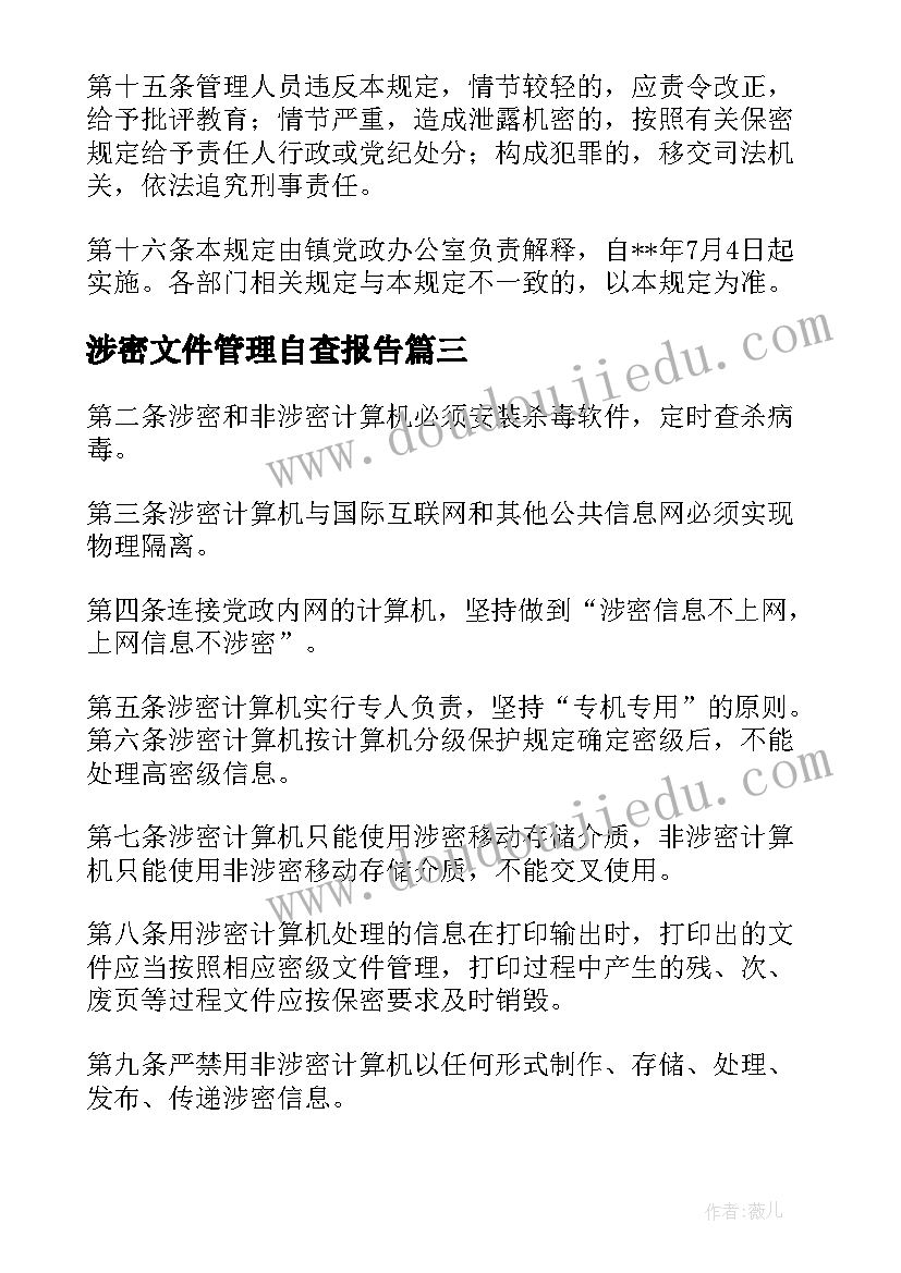 最新涉密文件管理自查报告(汇总5篇)