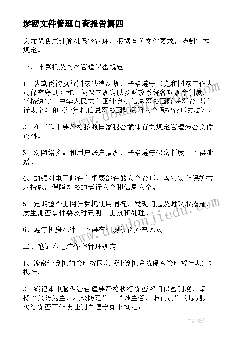 最新涉密文件管理自查报告(汇总5篇)