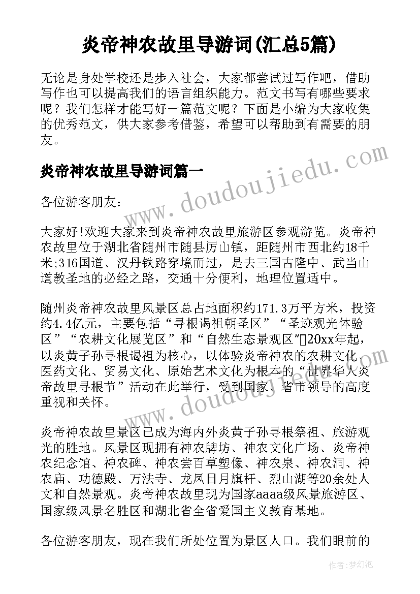 炎帝神农故里导游词(汇总5篇)