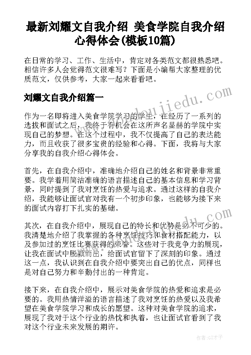 最新刘耀文自我介绍 美食学院自我介绍心得体会(模板10篇)