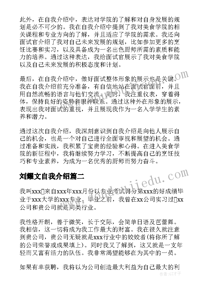 最新刘耀文自我介绍 美食学院自我介绍心得体会(模板10篇)