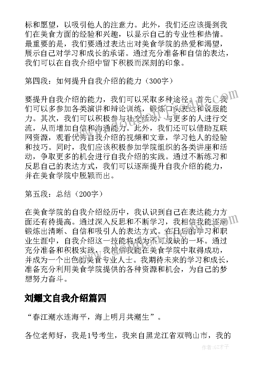 最新刘耀文自我介绍 美食学院自我介绍心得体会(模板10篇)