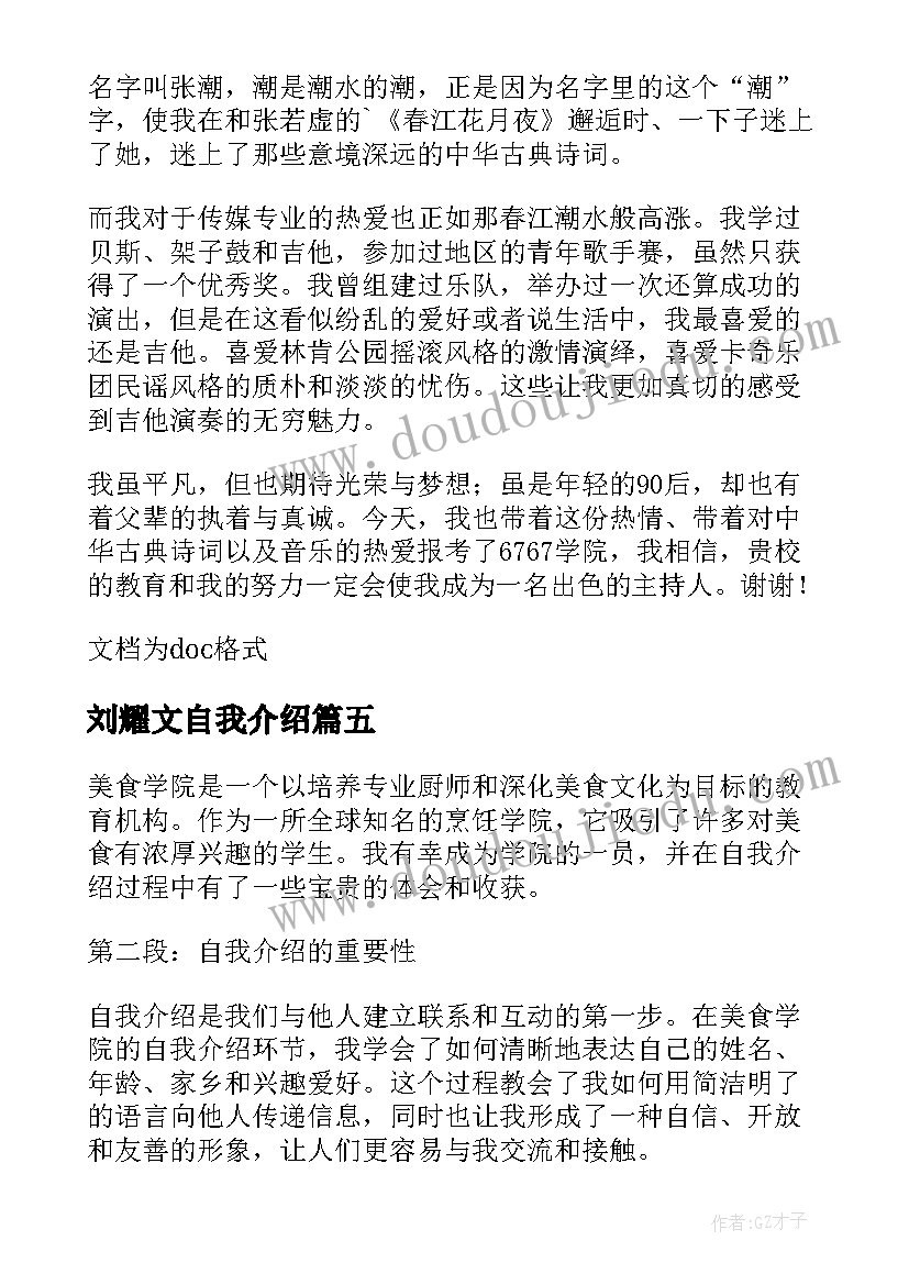 最新刘耀文自我介绍 美食学院自我介绍心得体会(模板10篇)