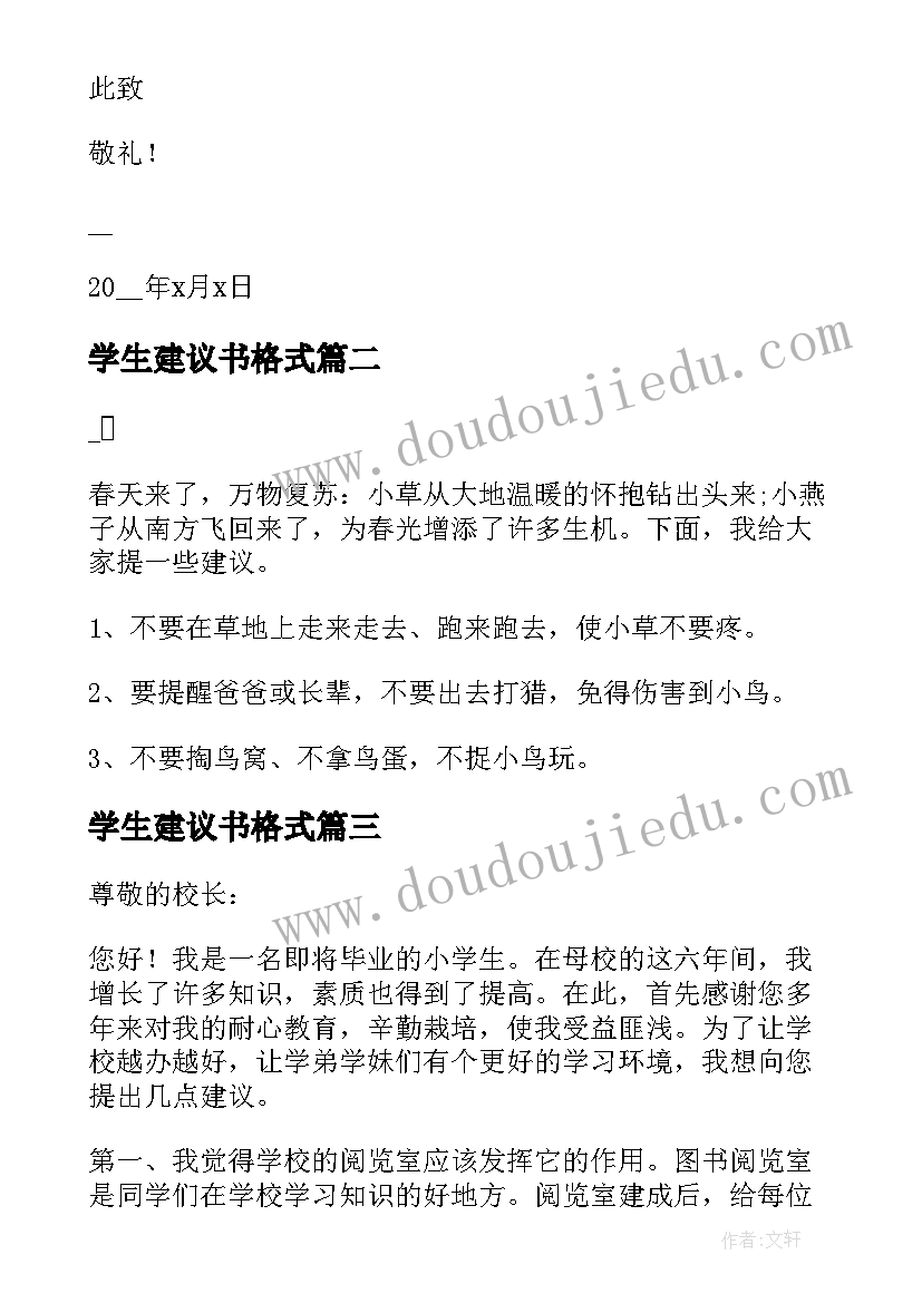 最新学生建议书格式(优质5篇)