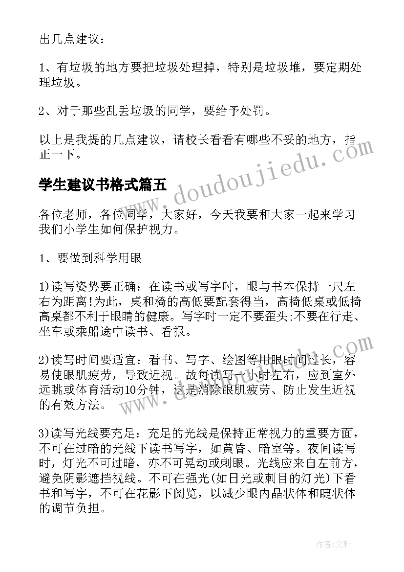 最新学生建议书格式(优质5篇)