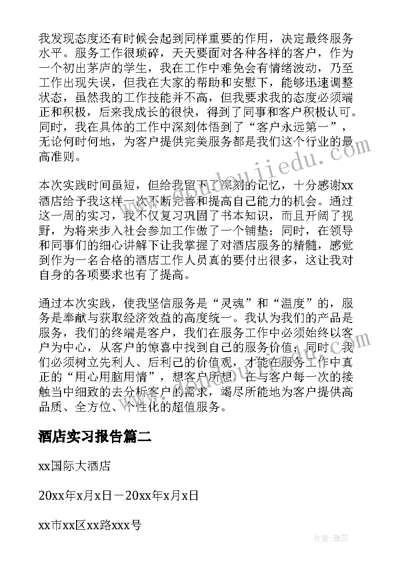 最新酒店实习报告(大全7篇)