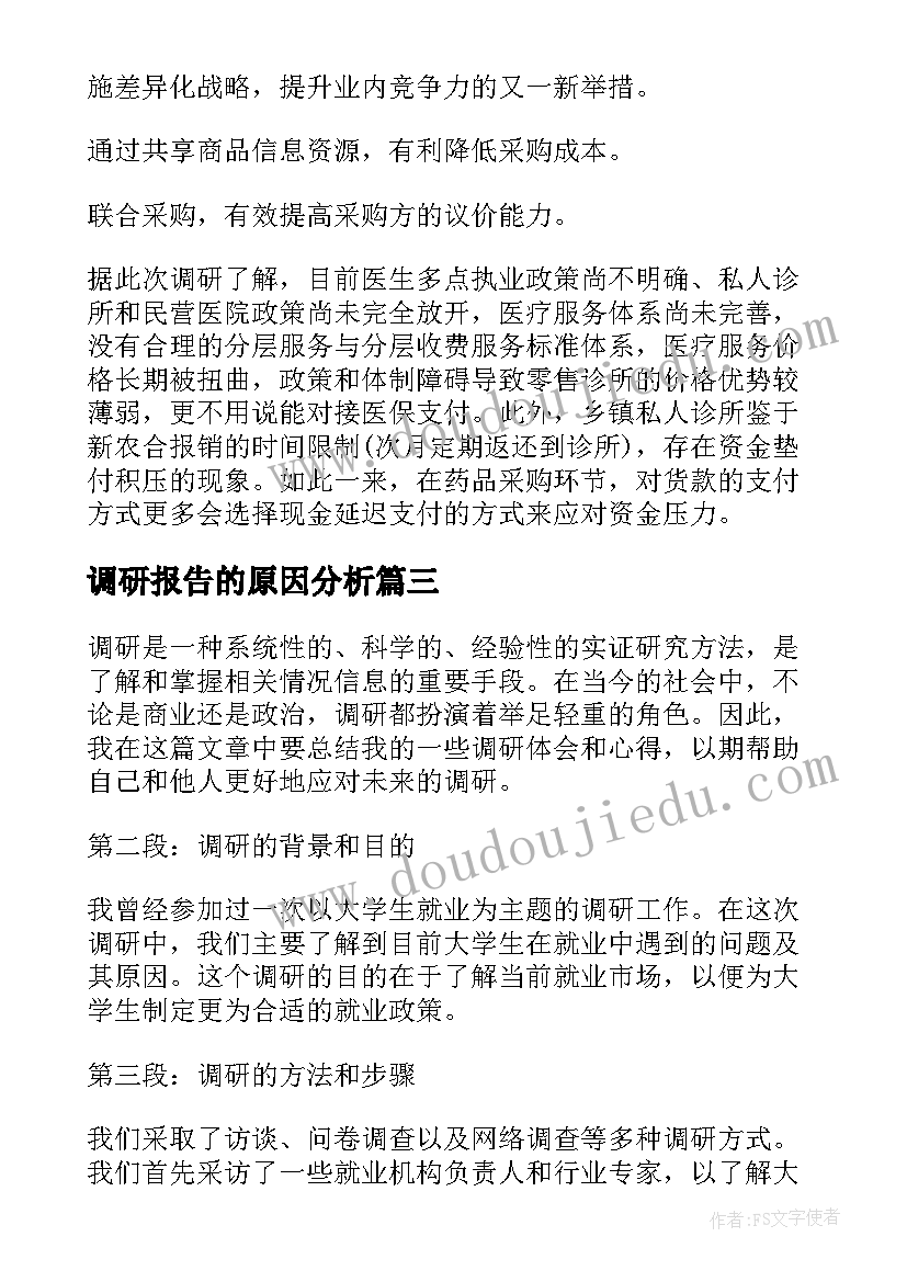 最新调研报告的原因分析(大全7篇)