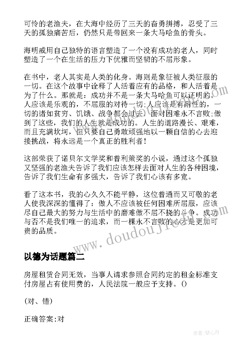 以德为话题 老人与海读书心得标题(汇总5篇)