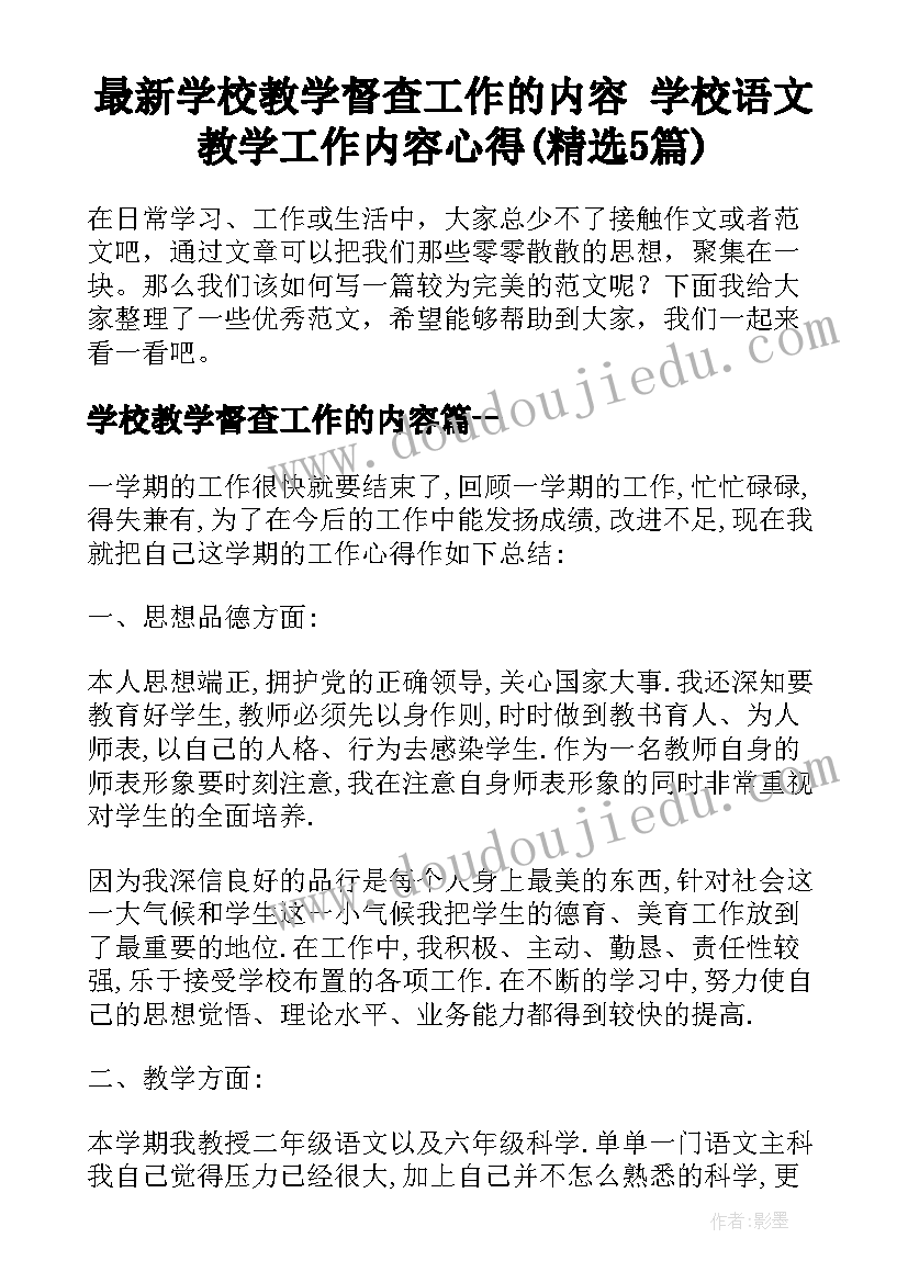 最新学校教学督查工作的内容 学校语文教学工作内容心得(精选5篇)