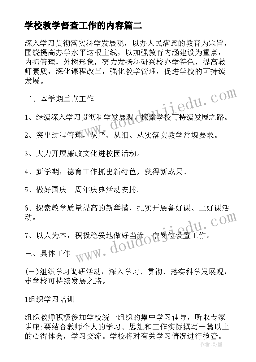 最新学校教学督查工作的内容 学校语文教学工作内容心得(精选5篇)