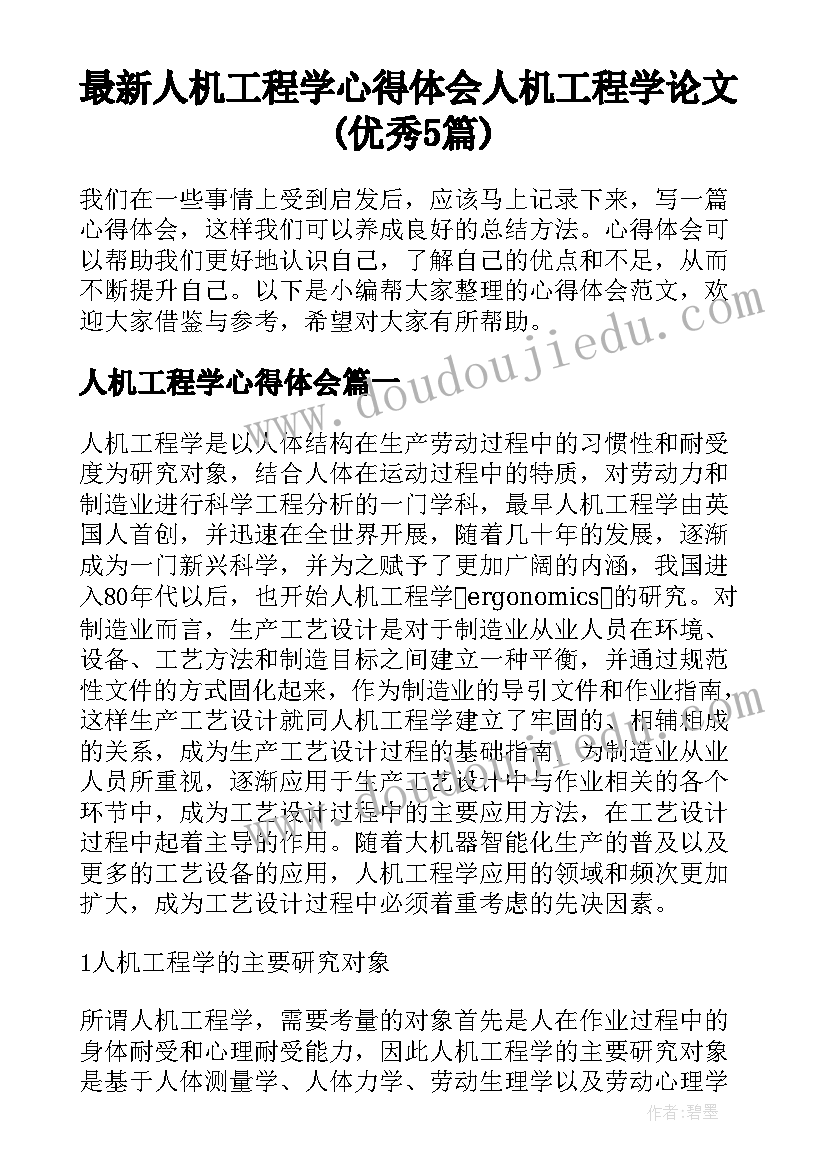 最新人机工程学心得体会 人机工程学论文(优秀5篇)