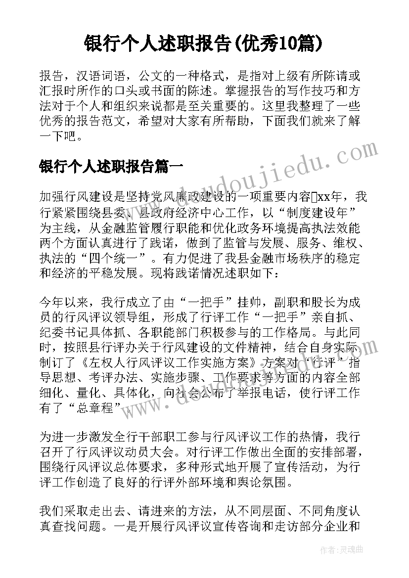 银行个人述职报告(优秀10篇)