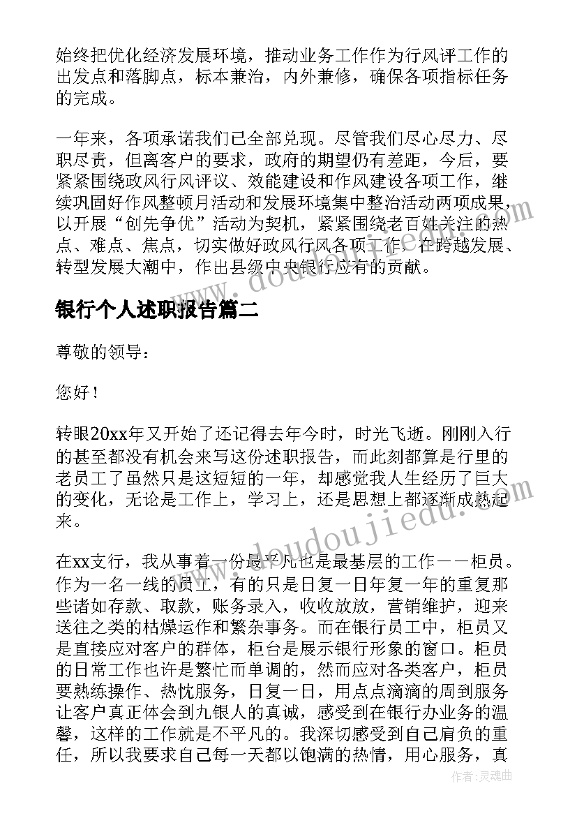 银行个人述职报告(优秀10篇)