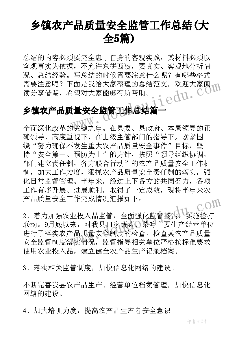 乡镇农产品质量安全监管工作总结(大全5篇)