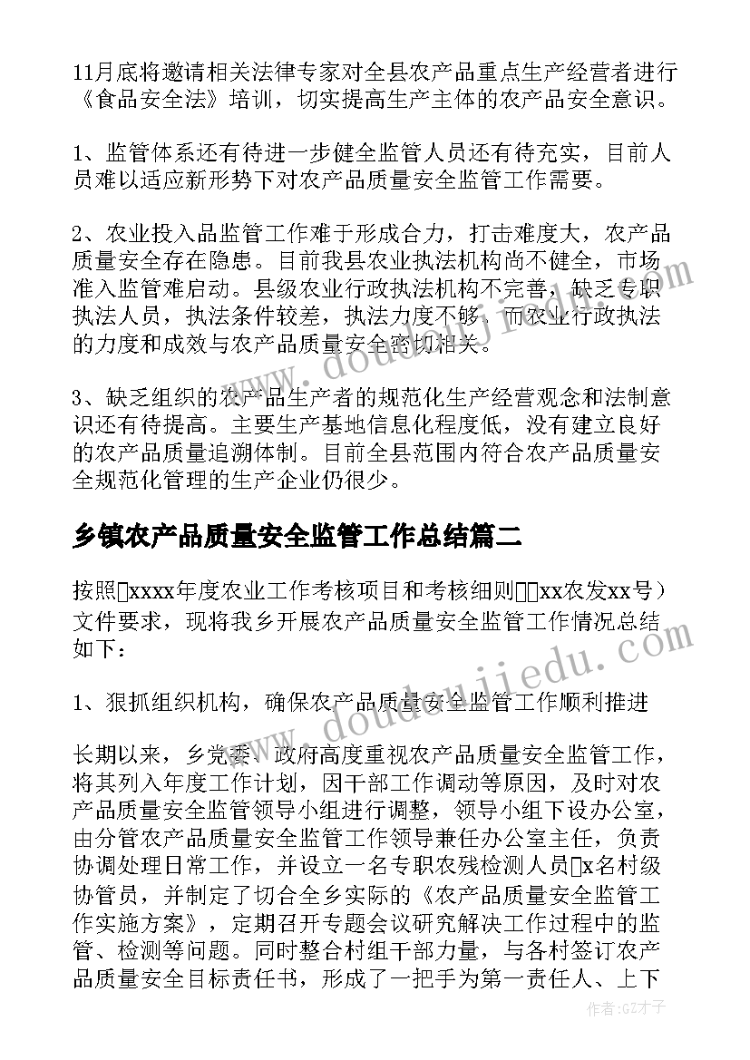 乡镇农产品质量安全监管工作总结(大全5篇)