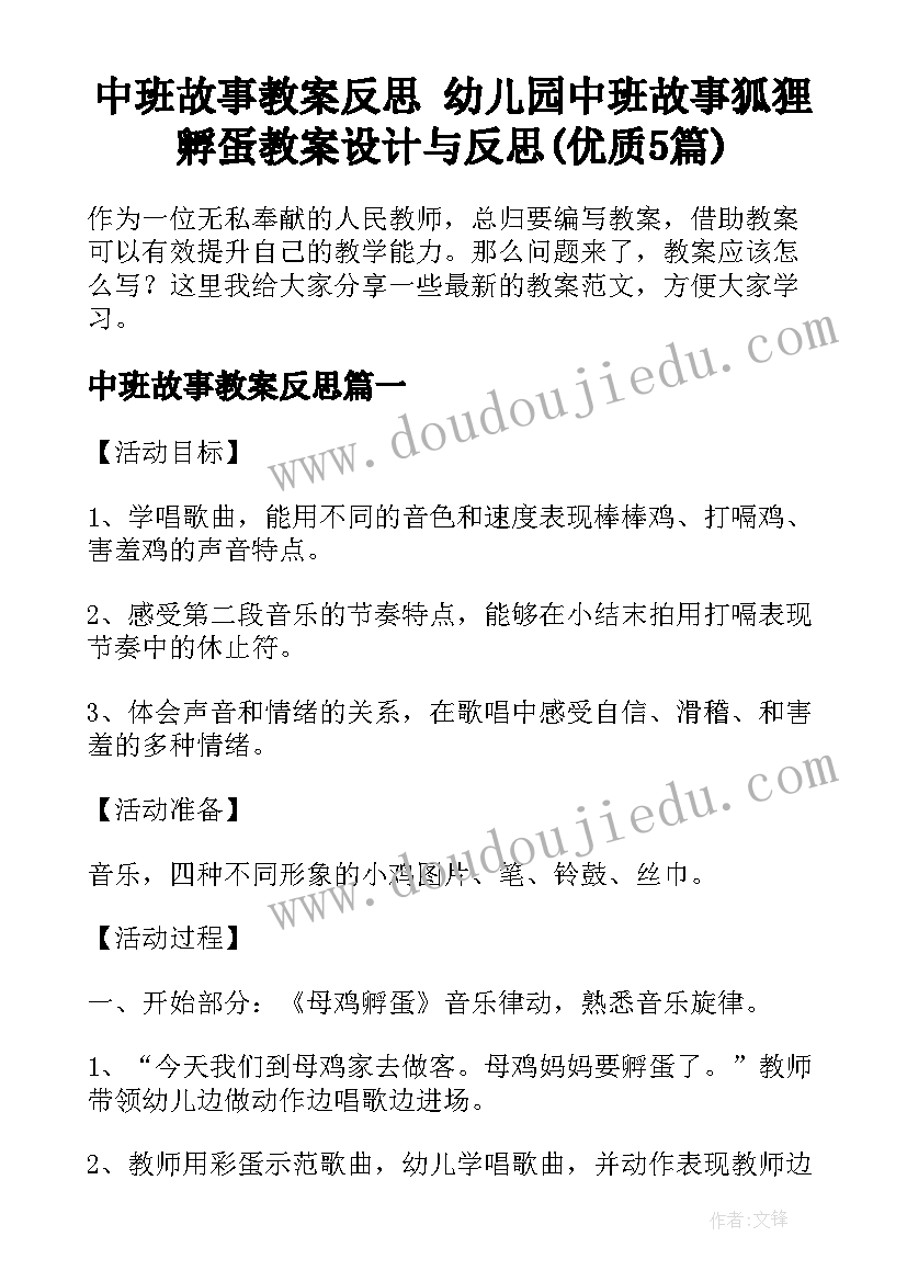 中班故事教案反思 幼儿园中班故事狐狸孵蛋教案设计与反思(优质5篇)