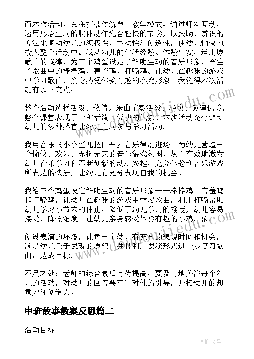 中班故事教案反思 幼儿园中班故事狐狸孵蛋教案设计与反思(优质5篇)