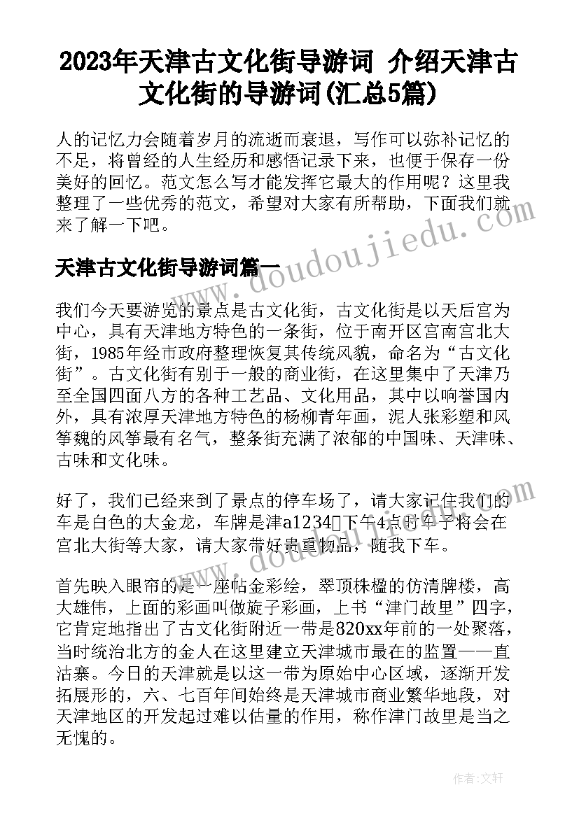 2023年天津古文化街导游词 介绍天津古文化街的导游词(汇总5篇)