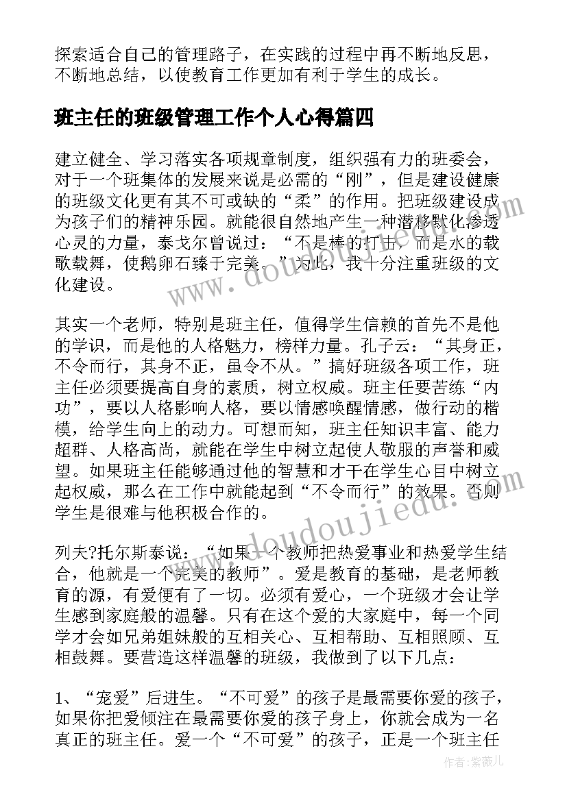 最新班主任的班级管理工作个人心得(通用5篇)