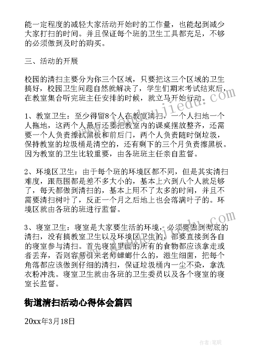 街道清扫活动心得体会(优质5篇)