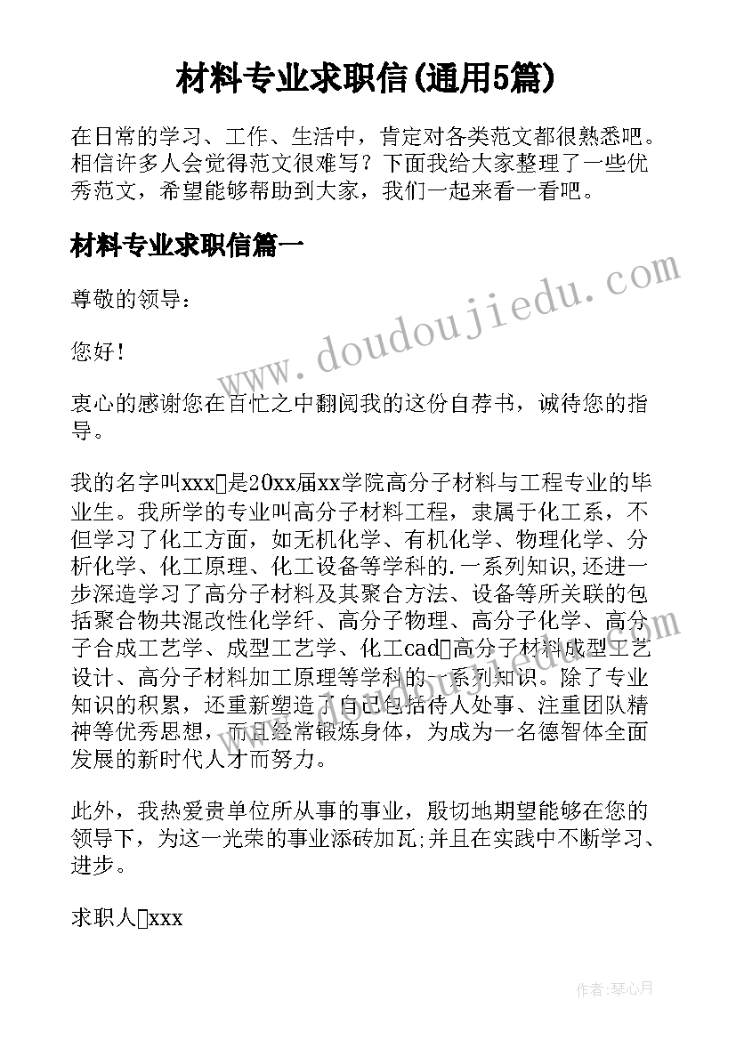 材料专业求职信(通用5篇)