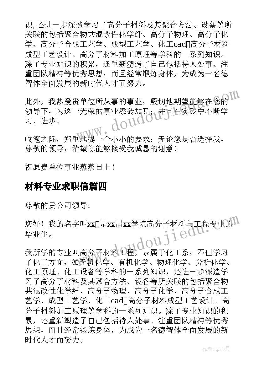 材料专业求职信(通用5篇)