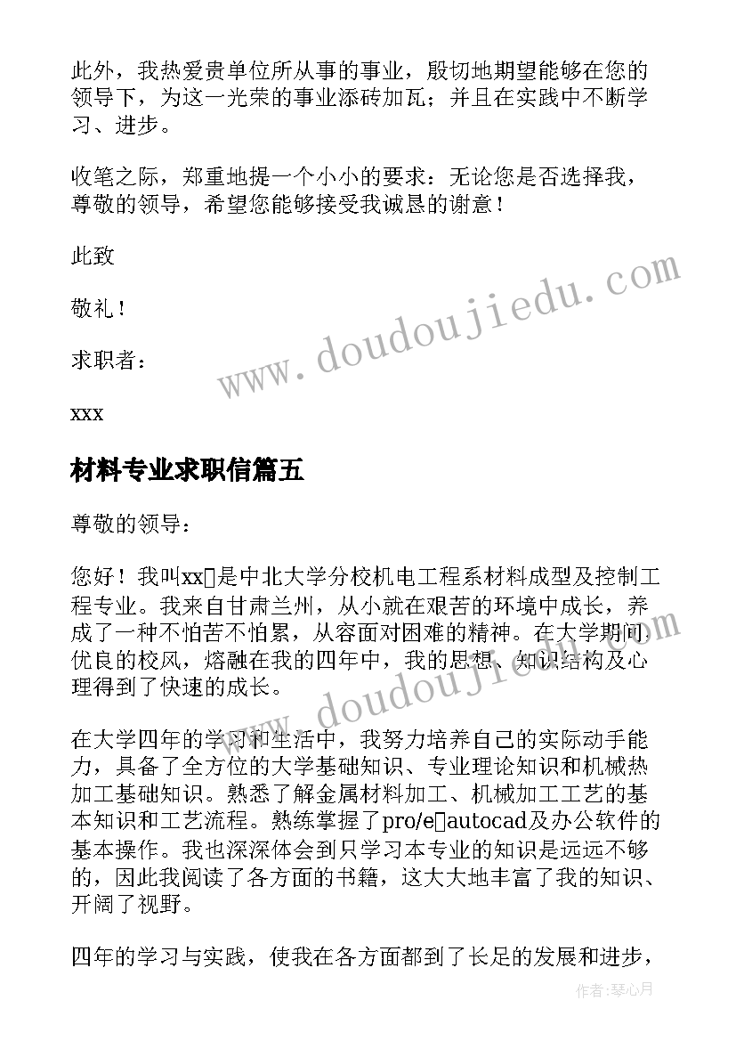 材料专业求职信(通用5篇)