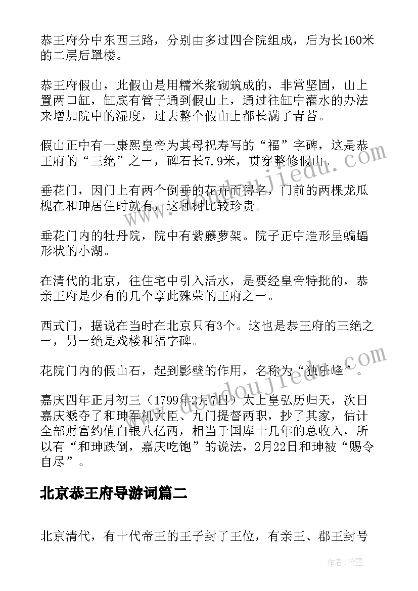 最新北京恭王府导游词(实用6篇)