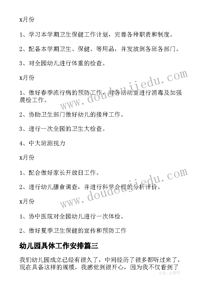 2023年幼儿园具体工作安排 幼儿园新学期开学工作计划安排(汇总9篇)