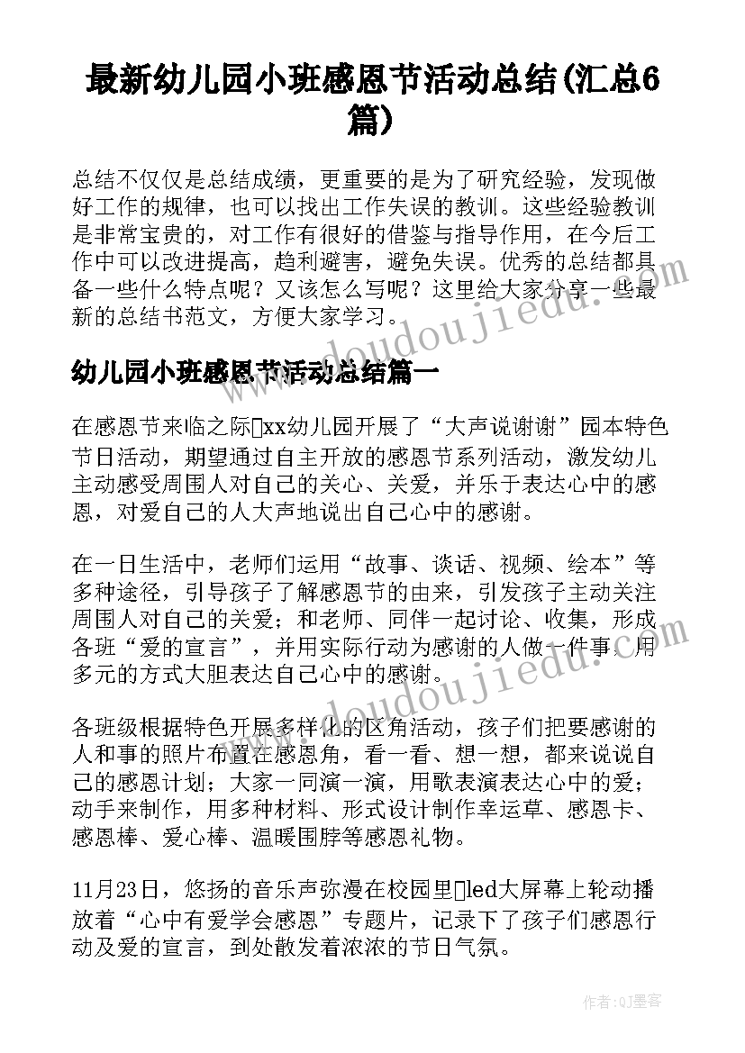 最新幼儿园小班感恩节活动总结(汇总6篇)