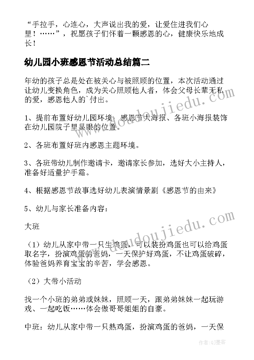 最新幼儿园小班感恩节活动总结(汇总6篇)