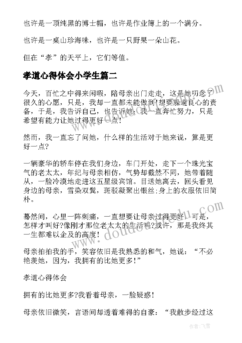 孝道心得体会小学生(汇总5篇)