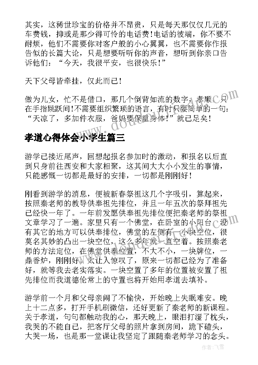 孝道心得体会小学生(汇总5篇)