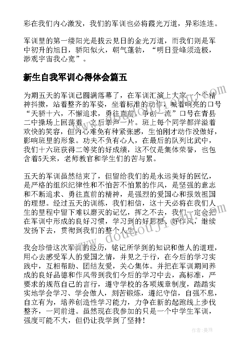最新新生自我军训心得体会(模板5篇)