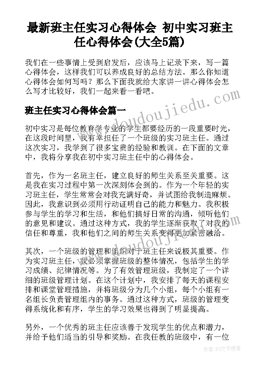 最新班主任实习心得体会 初中实习班主任心得体会(大全5篇)