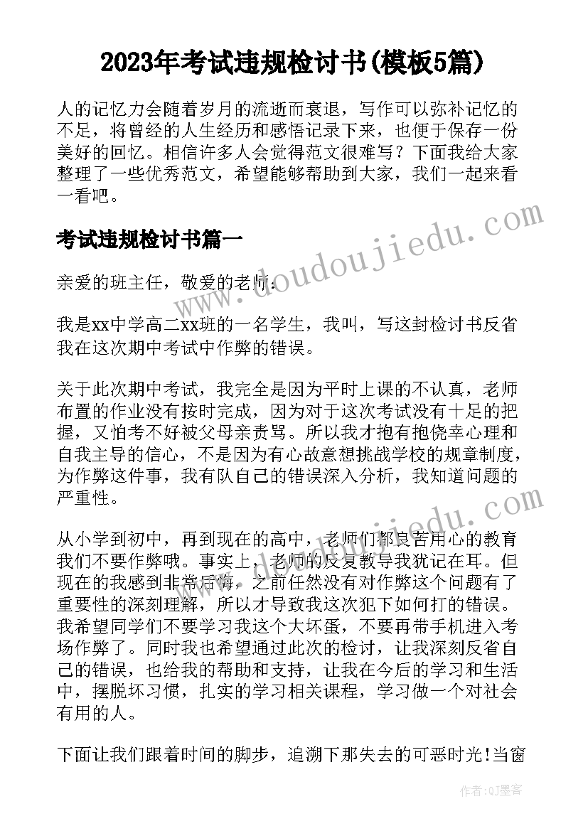 2023年考试违规检讨书(模板5篇)